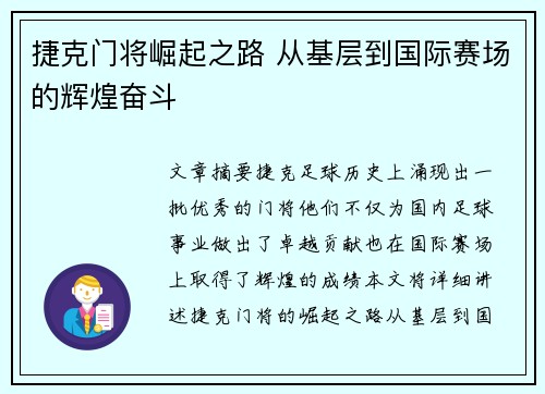捷克门将崛起之路 从基层到国际赛场的辉煌奋斗 捷克门将崛起之路 从基层到国际赛场的辉煌奋斗