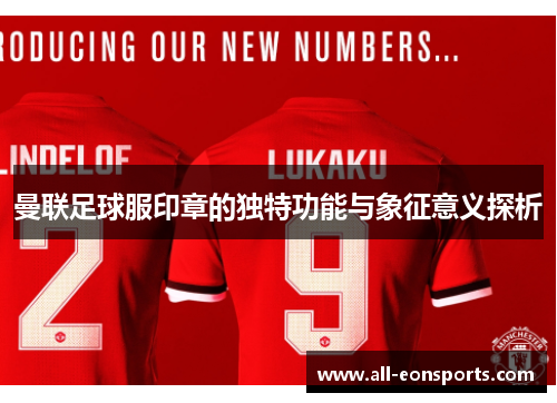 曼联足球服印章的独特功能与象征意义探析