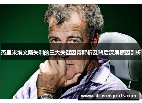 杰里米埃文斯失利的三大关键因素解析及背后深层原因剖析 杰里米埃文斯失利的三大关键因素解析及背后深层原因剖析