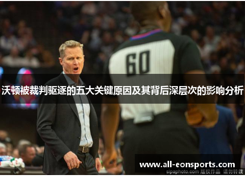 沃顿被裁判驱逐的五大关键原因及其背后深层次的影响分析 沃顿被裁判驱逐的五大关键原因及其背后深层次的影响分析