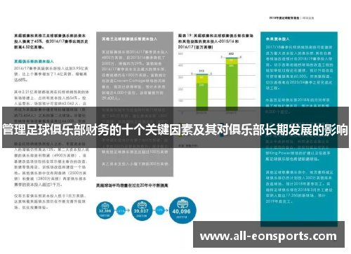 管理足球俱乐部财务的十个关键因素及其对俱乐部长期发展的影响 管理足球俱乐部财务的十个关键因素及其对俱乐部长期发展的影响