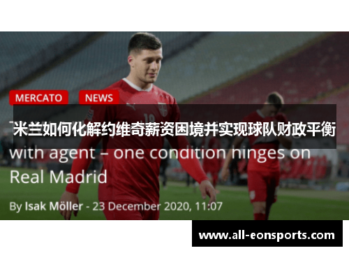 米兰如何化解约维奇薪资困境并实现球队财政平衡 米兰如何化解约维奇薪资困境并实现球队财政平衡