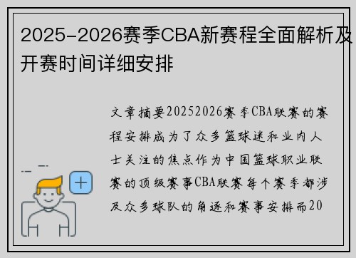 2025-2026赛季CBA新赛程全面解析及开赛时间详细安排 2025-2026赛季CBA新赛程全面解析及开赛时间详细安排