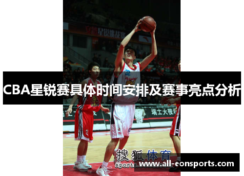 CBA星锐赛具体时间安排及赛事亮点分析 CBA星锐赛具体时间安排及赛事亮点分析