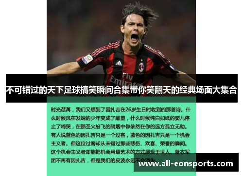 不可错过的天下足球搞笑瞬间合集带你笑翻天的经典场面大集合