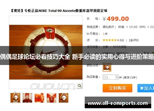 偶偶足球论坛必看技巧大全 新手必读的实用心得与进阶策略