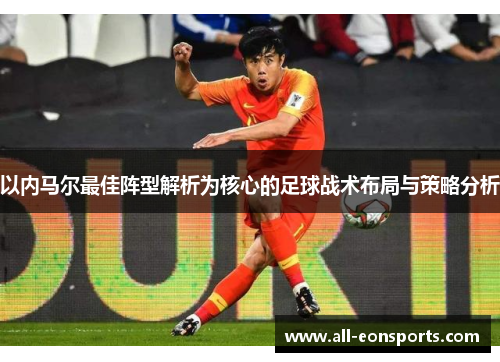 以内马尔最佳阵型解析为核心的足球战术布局与策略分析 以内马尔最佳阵型解析为核心的足球战术布局与策略分析