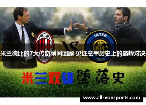 米兰德比的7大传奇瞬间回顾 见证意甲历史上的巅峰对决 米兰德比的7大传奇瞬间回顾 见证意甲历史上的巅峰对决