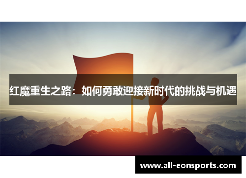 红魔重生之路:如何勇敢迎接新时代的挑战与机遇 红魔重生之路:如何勇敢迎接新时代的挑战与机遇