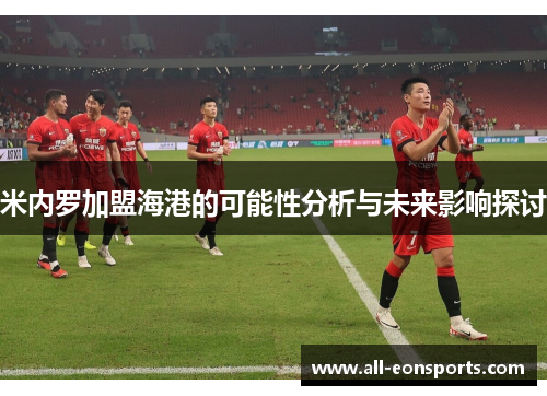 米内罗加盟海港的可能性分析与未来影响探讨 米内罗加盟海港的可能性分析与未来影响探讨