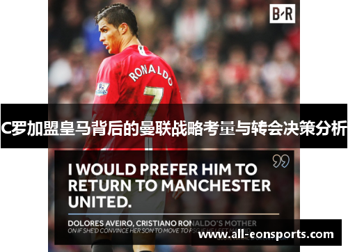 C罗加盟皇马背后的曼联战略考量与转会决策分析 C罗加盟皇马背后的曼联战略考量与转会决策分析
