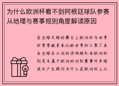 为什么欧洲杯看不到阿根廷球队参赛从地理与赛事规则角度解读原因 为什么欧洲杯看不到阿根廷球队参赛从地理与赛事规则角度解读原因