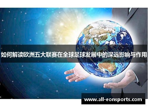 如何解读欧洲五大联赛在全球足球发展中的深远影响与作用 如何解读欧洲五大联赛在全球足球发展中的深远影响与作用
