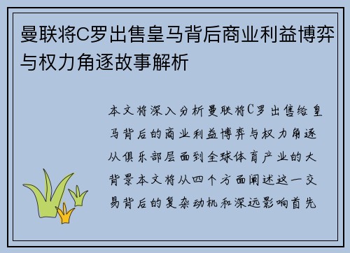 曼联将C罗出售皇马背后商业利益博弈与权力角逐故事解析 曼联将C罗出售皇马背后商业利益博弈与权力角逐故事解析