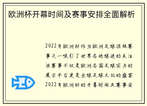 欧洲杯开幕时间及赛事安排全面解析 欧洲杯开幕时间及赛事安排全面解析