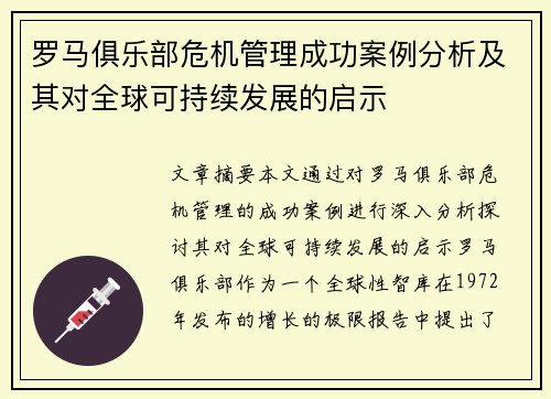 罗马俱乐部危机管理成功案例分析及其对全球可持续发展的启示 罗马俱乐部危机管理成功案例分析及其对全球可持续发展的启示