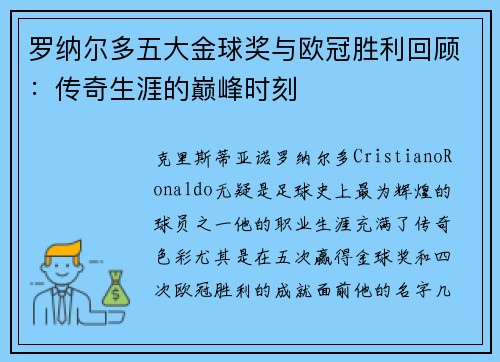 罗纳尔多五大金球奖与欧冠胜利回顾:传奇生涯的巅峰时刻 罗纳尔多五大金球奖与欧冠胜利回顾:传奇生涯的巅峰时刻