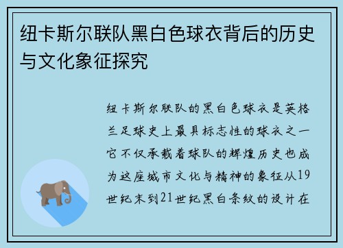 纽卡斯尔联队黑白色球衣背后的历史与文化象征探究 纽卡斯尔联队黑白色球衣背后的历史与文化象征探究