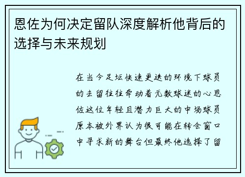 恩佐为何决定留队深度解析他背后的选择与未来规划 恩佐为何决定留队深度解析他背后的选择与未来规划