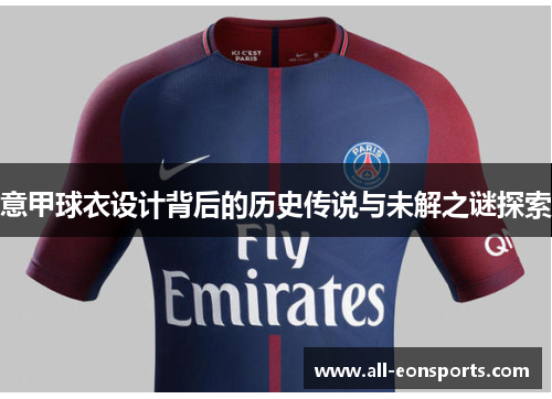意甲球衣设计背后的历史传说与未解之谜探索 意甲球衣设计背后的历史传说与未解之谜探索