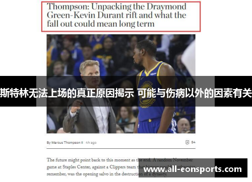 斯特林无法上场的真正原因揭示 可能与伤病以外的因素有关 斯特林无法上场的真正原因揭示 可能与伤病以外的因素有关