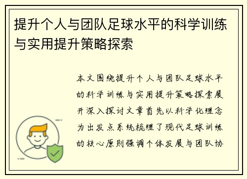 提升个人与团队足球水平的科学训练与实用提升策略探索 提升个人与团队足球水平的科学训练与实用提升策略探索