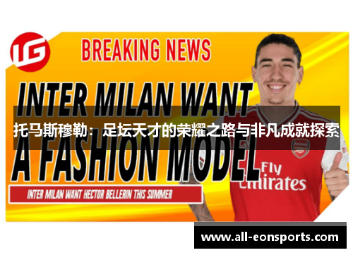 托马斯穆勒:足坛天才的荣耀之路与非凡成就探索 托马斯穆勒:足坛天才的荣耀之路与非凡成就探索