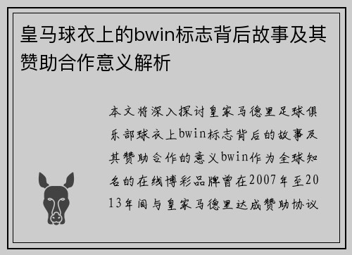 皇马球衣上的bwin标志背后故事及其赞助合作意义解析 皇马球衣上的bwin标志背后故事及其赞助合作意义解析
