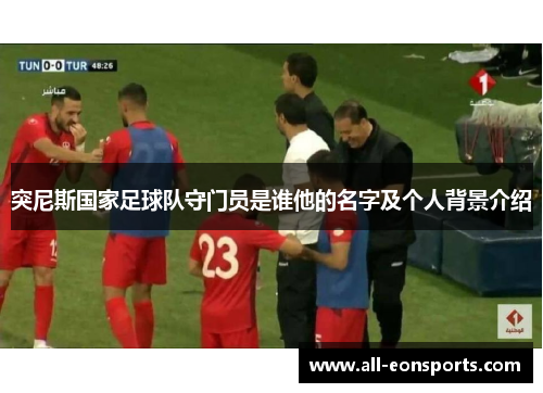 突尼斯国家足球队守门员是谁他的名字及个人背景介绍 突尼斯国家足球队守门员是谁他的名字及个人背景介绍