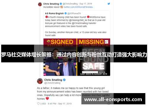 罗马社交媒体增长策略:通过内容创新与粉丝互动打造强大影响力 罗马社交媒体增长策略:通过内容创新与粉丝互动打造强大影响力