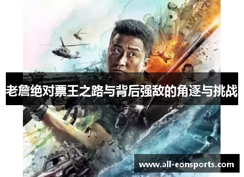 老詹绝对票王之路与背后强敌的角逐与挑战 老詹绝对票王之路与背后强敌的角逐与挑战