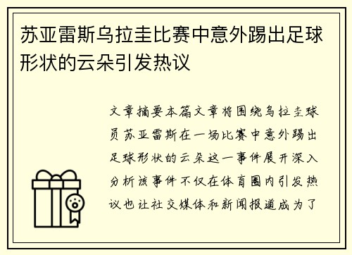 苏亚雷斯乌拉圭比赛中意外踢出足球形状的云朵引发热议 苏亚雷斯乌拉圭比赛中意外踢出足球形状的云朵引发热议