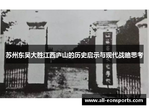 苏州东吴大胜江西庐山的历史启示与现代战略思考 苏州东吴大胜江西庐山的历史启示与现代战略思考