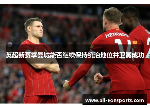 英超新赛季曼城能否继续保持统治地位并卫冕成功