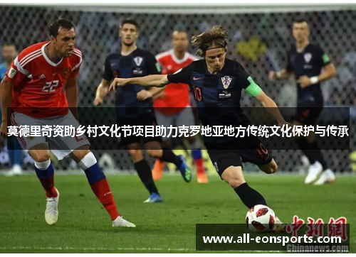 莫德里奇资助乡村文化节项目助力克罗地亚地方传统文化保护与传承 莫德里奇资助乡村文化节项目助力克罗地亚地方传统文化保护与传承