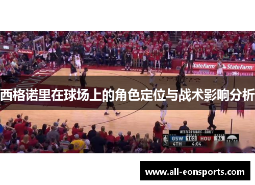 西格诺里在球场上的角色定位与战术影响分析 西格诺里在球场上的角色定位与战术影响分析