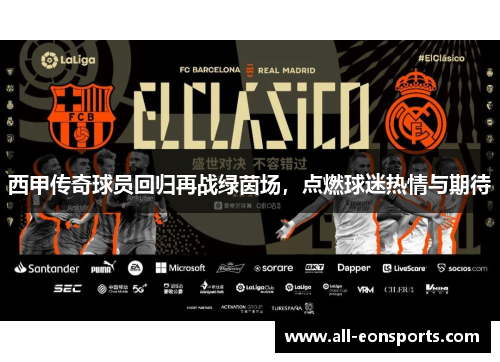 西甲传奇球员回归再战绿茵场,点燃球迷热情与期待 西甲传奇球员回归再战绿茵场,点燃球迷热情与期待