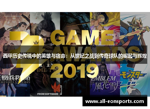 西甲历史传说中的英雄与宿命:从世纪之战到传奇球队的崛起与辉煌 西甲历史传说中的英雄与宿命:从世纪之战到传奇球队的崛起与辉煌