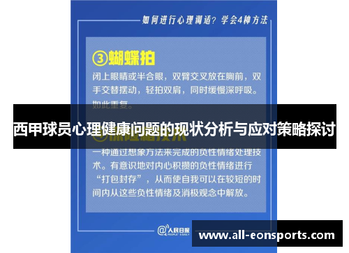 西甲球员心理健康问题的现状分析与应对策略探讨 西甲球员心理健康问题的现状分析与应对策略探讨