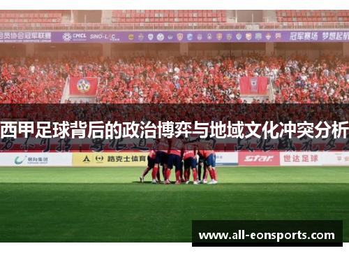 西甲足球背后的政治博弈与地域文化冲突分析 西甲足球背后的政治博弈与地域文化冲突分析