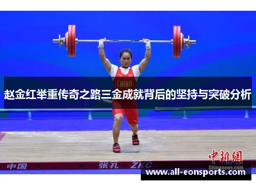 赵金红举重传奇之路三金成就背后的坚持与突破分析 赵金红举重传奇之路三金成就背后的坚持与突破分析