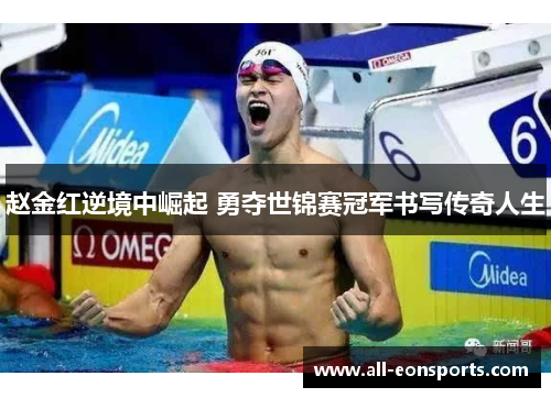 赵金红逆境中崛起 勇夺世锦赛冠军书写传奇人生 赵金红逆境中崛起 勇夺世锦赛冠军书写传奇人生