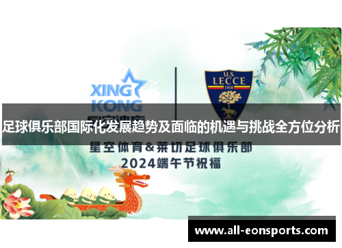 足球俱乐部国际化发展趋势及面临的机遇与挑战全方位分析 足球俱乐部国际化发展趋势及面临的机遇与挑战全方位分析