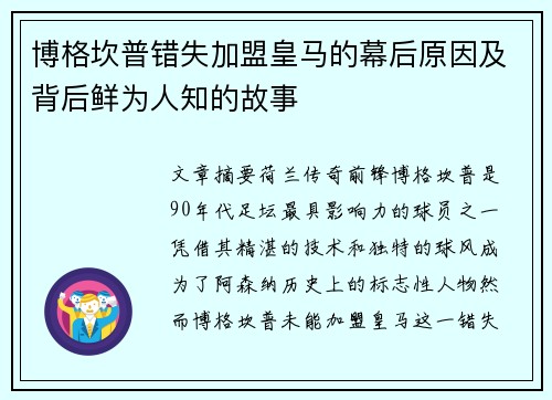 博格坎普错失加盟皇马的幕后原因及背后鲜为人知的故事 博格坎普错失加盟皇马的幕后原因及背后鲜为人知的故事