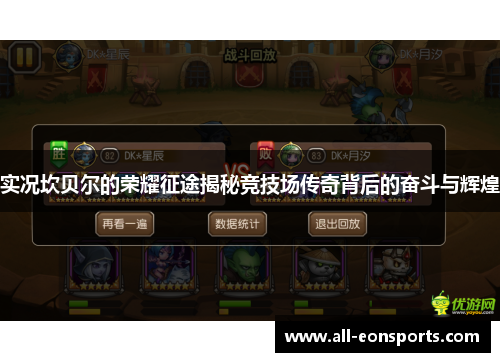 实况坎贝尔的荣耀征途揭秘竞技场传奇背后的奋斗与辉煌 实况坎贝尔的荣耀征途揭秘竞技场传奇背后的奋斗与辉煌