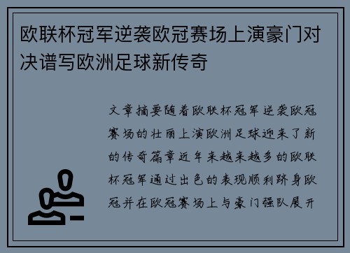 欧联杯冠军逆袭欧冠赛场上演豪门对决谱写欧洲足球新传奇 欧联杯冠军逆袭欧冠赛场上演豪门对决谱写欧洲足球新传奇