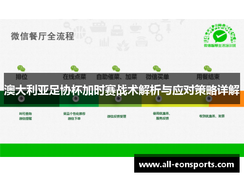 澳大利亚足协杯加时赛战术解析与应对策略详解 澳大利亚足协杯加时赛战术解析与应对策略详解