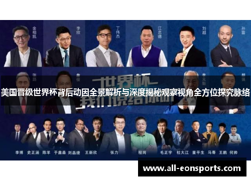 美国晋级世界杯背后动因全景解析与深度揭秘观察视角全方位探究脉络 美国晋级世界杯背后动因全景解析与深度揭秘观察视角全方位探究脉络