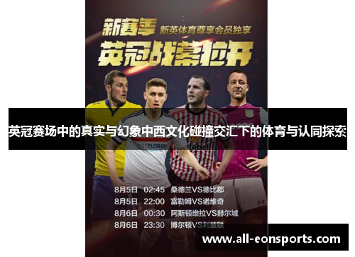 英冠赛场中的真实与幻象中西文化碰撞交汇下的体育与认同探索 英冠赛场中的真实与幻象中西文化碰撞交汇下的体育与认同探索