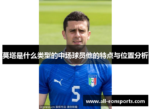 莫塔是什么类型的中场球员他的特点与位置分析 莫塔是什么类型的中场球员他的特点与位置分析